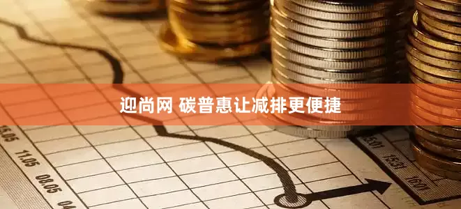 迎尚网 碳普惠让减排更便捷