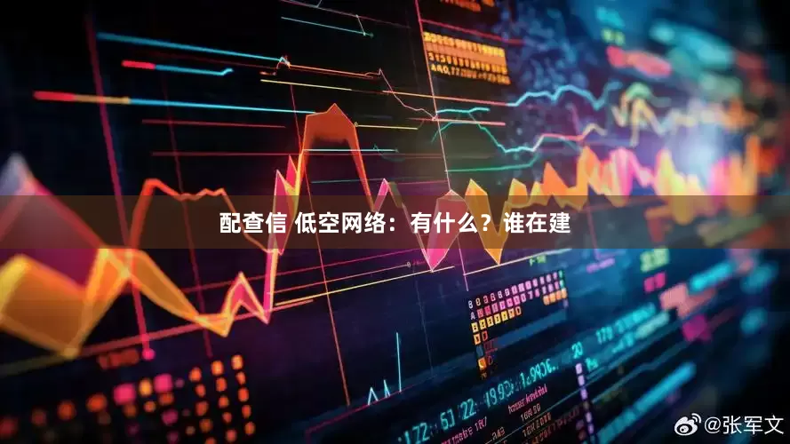 配查信 低空网络：有什么？谁在建