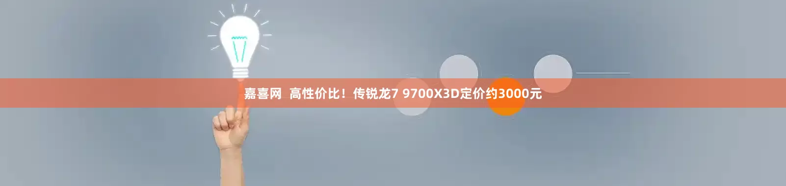 嘉喜网  高性价比！传锐龙7 9700X3D定价约3000元
