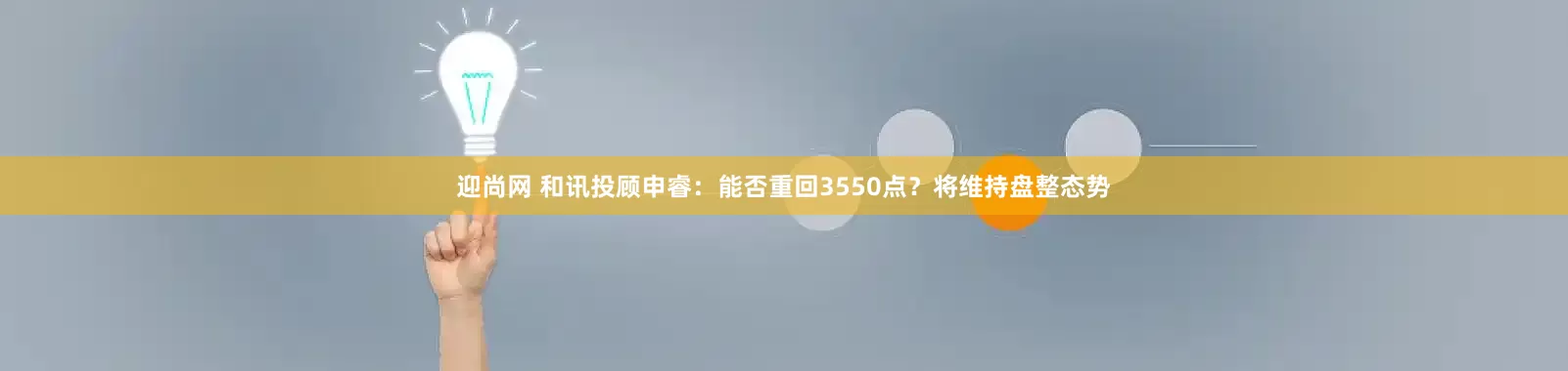 迎尚网 和讯投顾申睿：能否重回3550点？将维持盘整态势