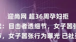 迎尚网 超36周孕妇拒下飞机后续：目击者透细节，女子嚣张行为曝光 已社死